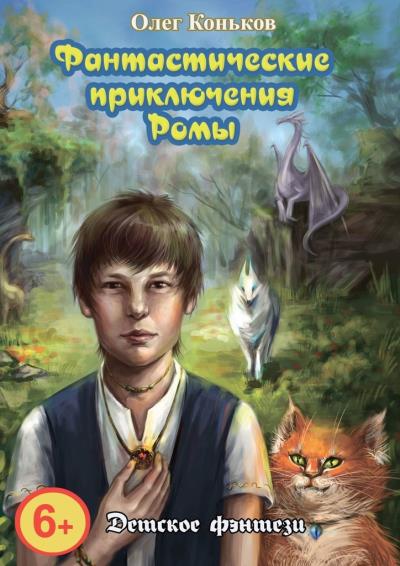 Книга Фантастические приключения Ромы (Олег Коньков)